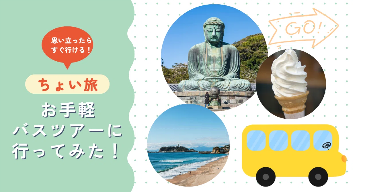 は と バス ツアー 鎌倉