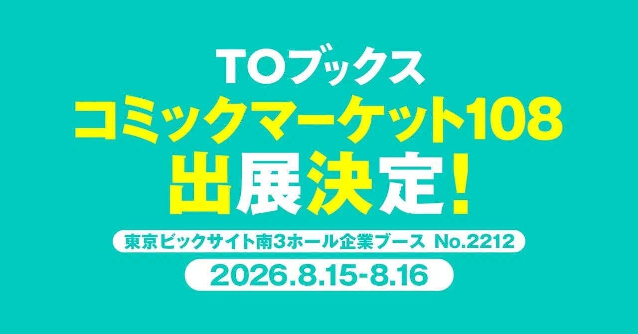 コミックマーケット108「TOブックス」出展情報大公開！（C108）｜TO