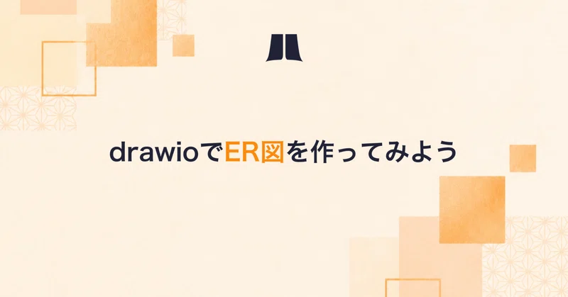 drawioでER図を作ってみよう