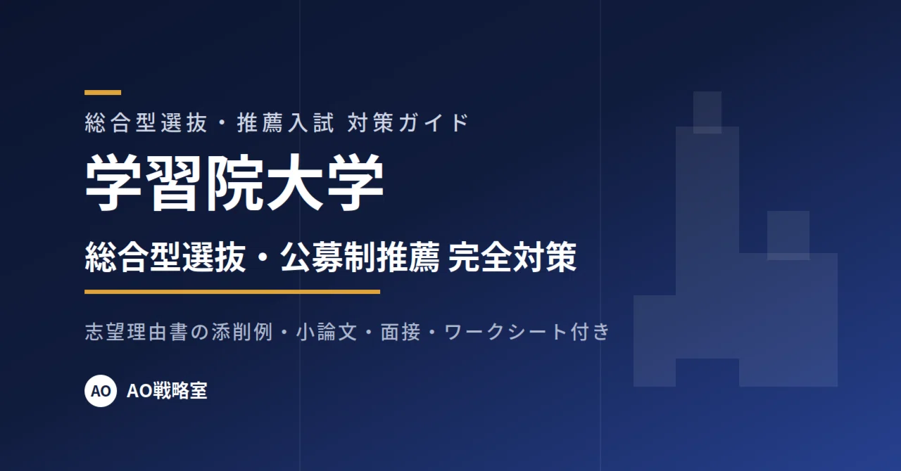 学習院大学】総合型選抜・公募制推薦 対策ガイド 全32ページ｜志望理由