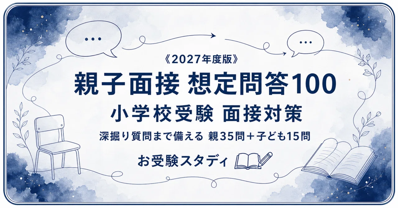 面接対策 小学校受験(質問集) 【7/15 19時まで期間限定】 小学校受験】親子面接 想定問答100〔2027年度〕｜深掘り質問まで備える