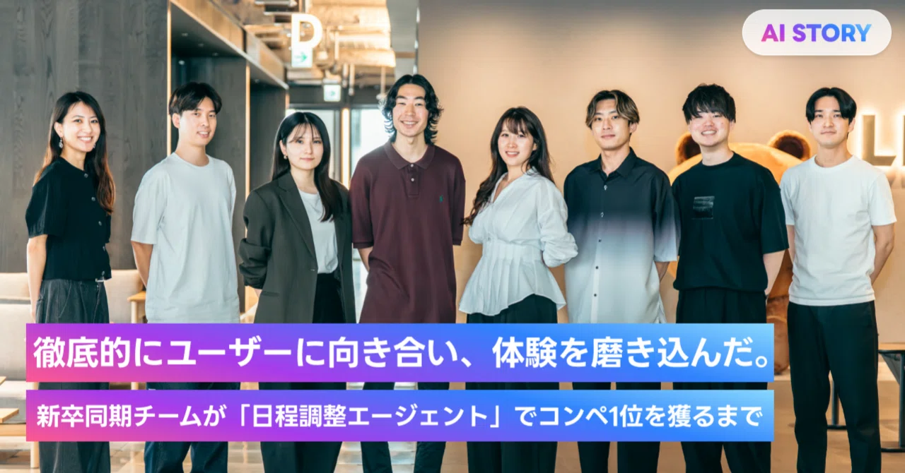 AI Agent Prototyping TFを紹介するコンテンツカード。左側には説明文、右側には複数の人物が横一列に並んで立っている集合写真が配置されている。人物はカジュアルな服装でカメラの方向を向いており、室内で撮影されている。写真には「AI STORY」のロゴと、「徹底的にユーザーに向き合い、体験を磨き込んだ。新卒同期チームが『日程調整エージェント』でコンペ1位を獲るまで」と書かれた見出しが重ねられている。社内のAIプロジェクトやチーム活動を紹介する内容である。
