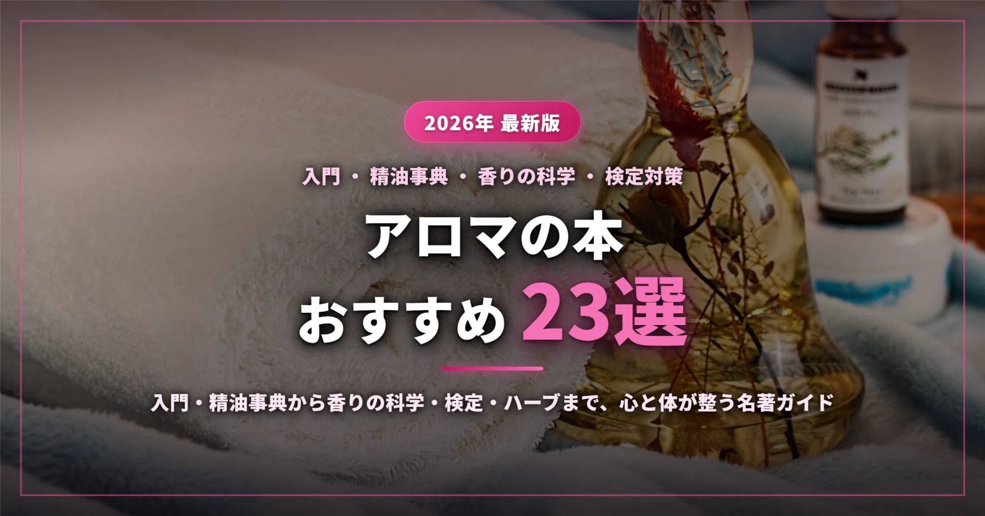 2026年最新】アロマの本おすすめ23選｜入門・精油事典から香りの科学 