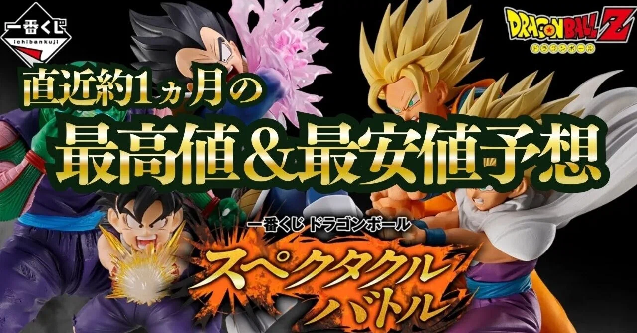 直近1ヶ月の最高値＆最安値予想】一番くじ ドラゴンボール