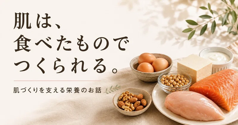 保湿だけでは足りない？肌づくりを支える「栄養」のお話🌿