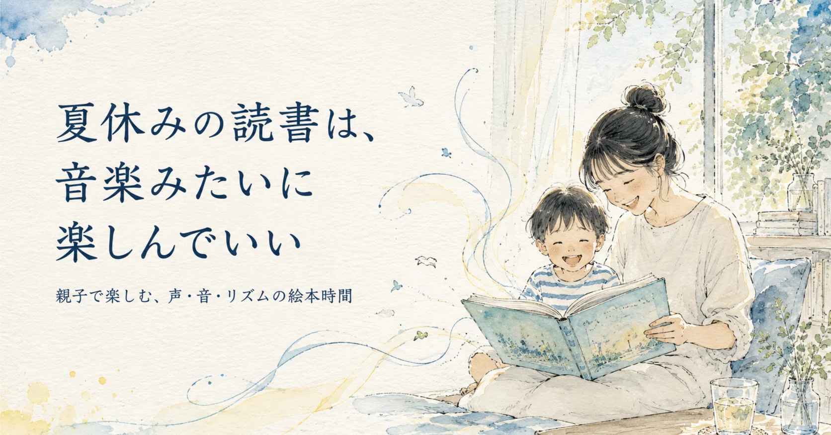 夏休みの読書は、音楽みたいに楽しんでいい｜Katy（ケイティー）