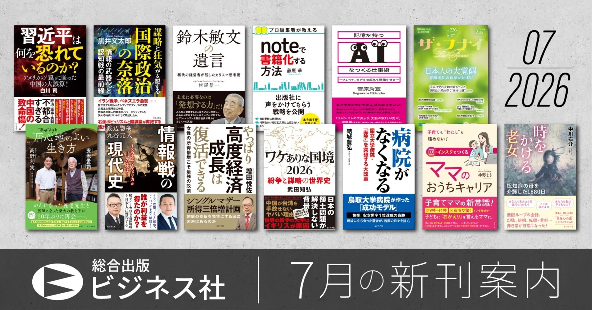 ビジネス社の新刊案内｜2026.7月刊行｜ビジネス社