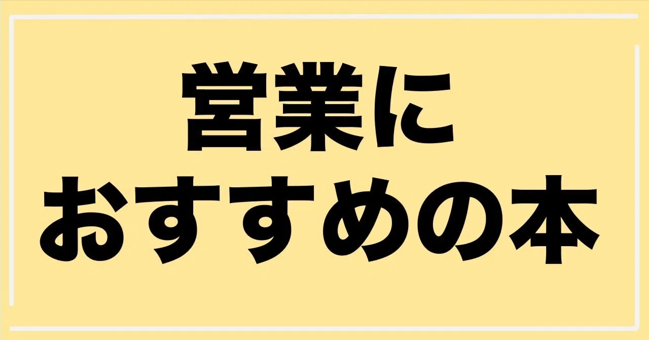 営業におすすめの本21選｜どこかの専務取締役