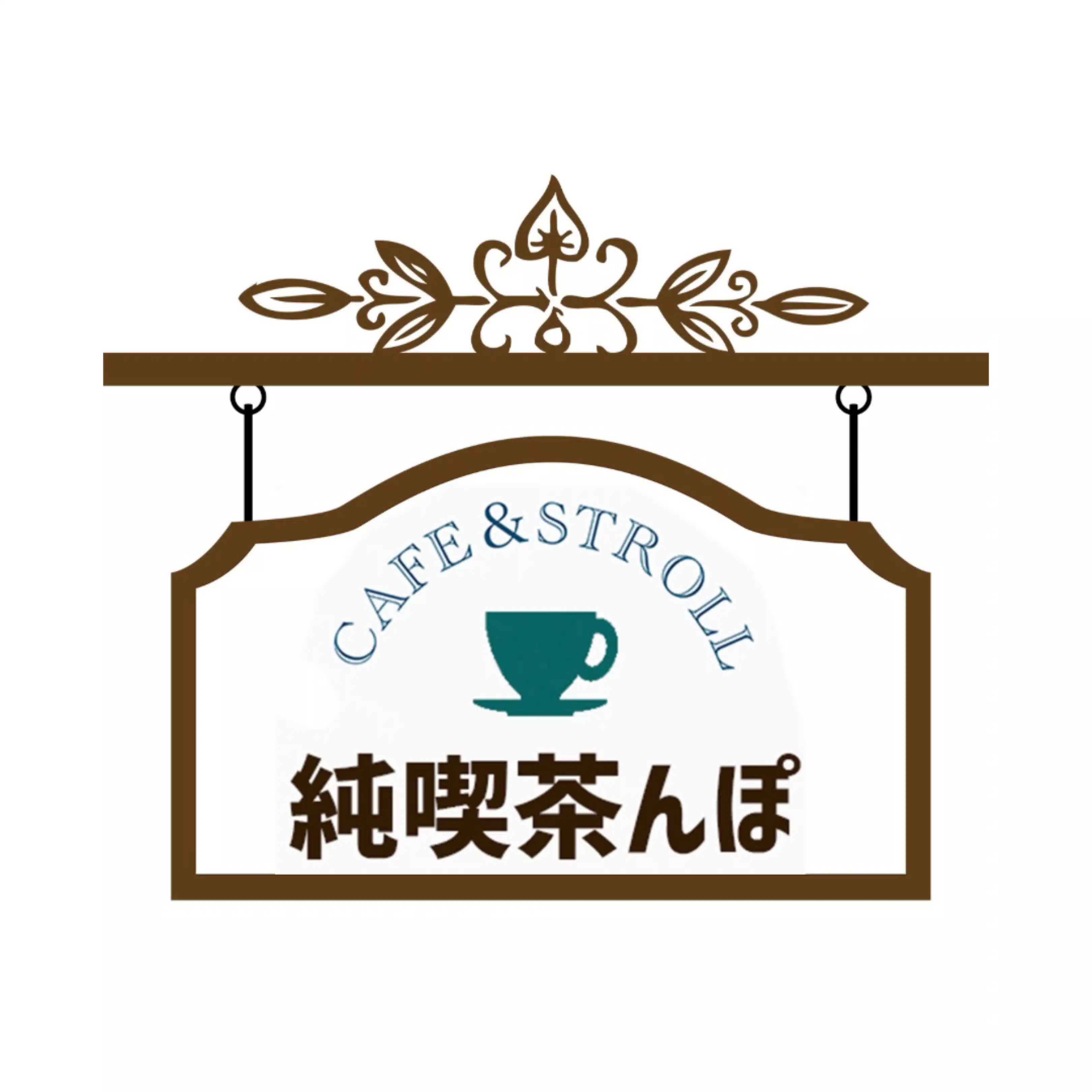 純喫茶んぽ
