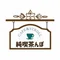純喫茶んぽ