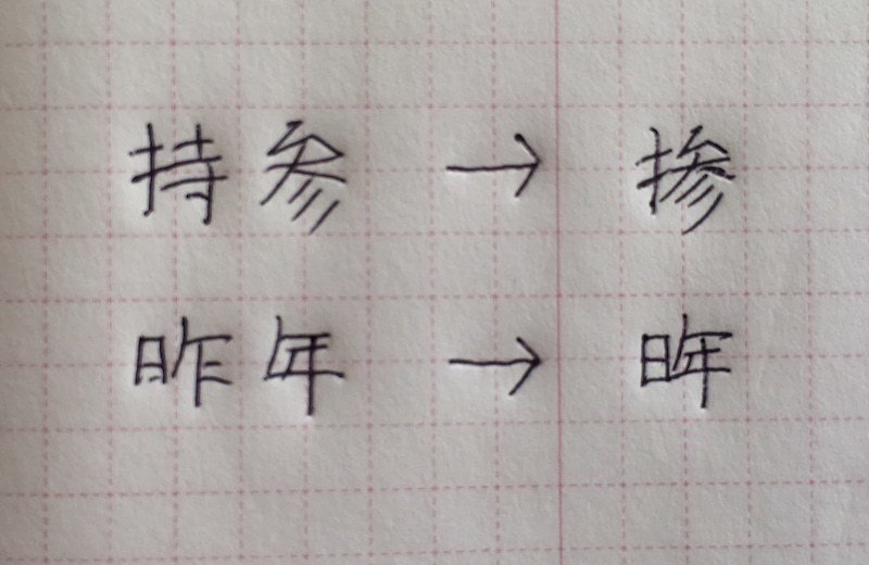 新しい漢字を発明した 杉原 学 Note 新しい漢字を発明した 杉原 学 Note