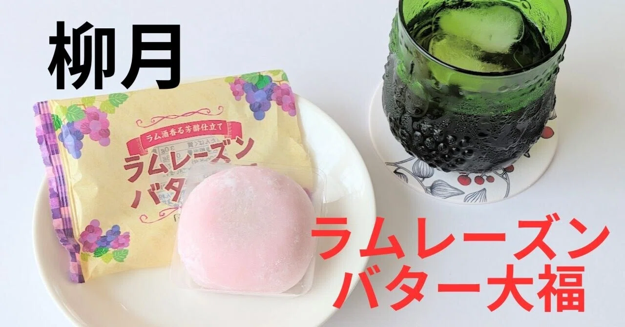 柳月 ラムレーズンバター大福とは？ラム酒が効いた大人の大福を実食