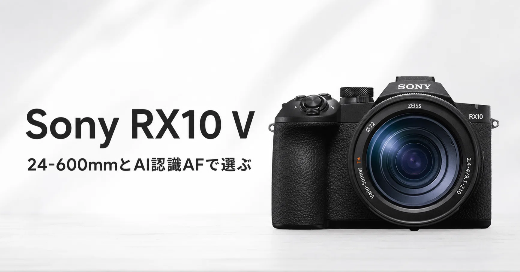 Sony RX10 V のレビュー・口コミ評判と特徴 24-600mmとAI認識AFで選ぶ