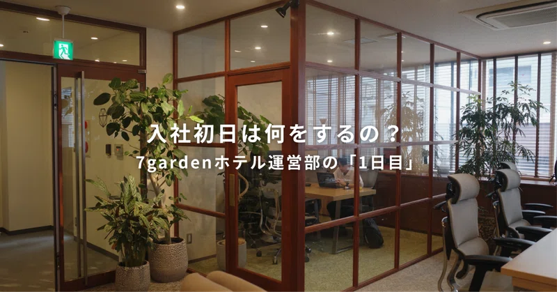 入社初日は何をするの？ 7gardenホテル運営部の「1日目」