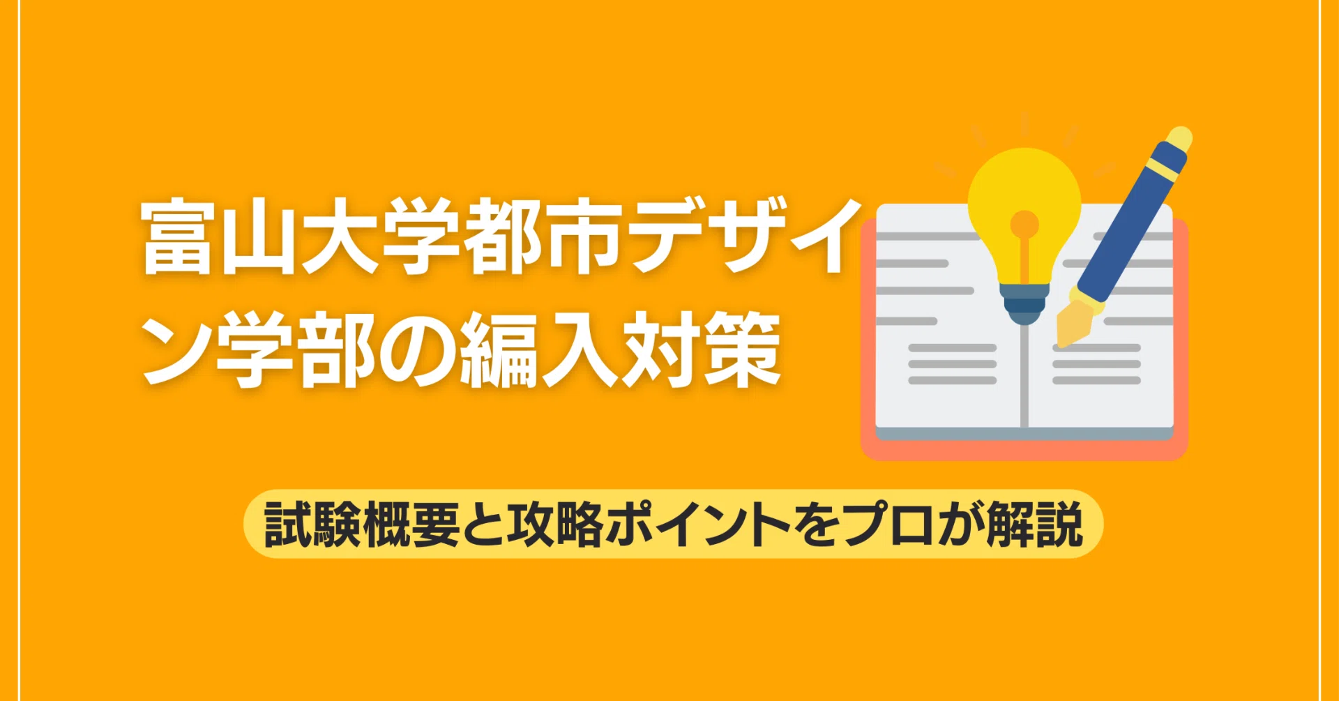 富山大学都市デザイン学部の編入対策｜試験概要と攻略ポイントをプロが
