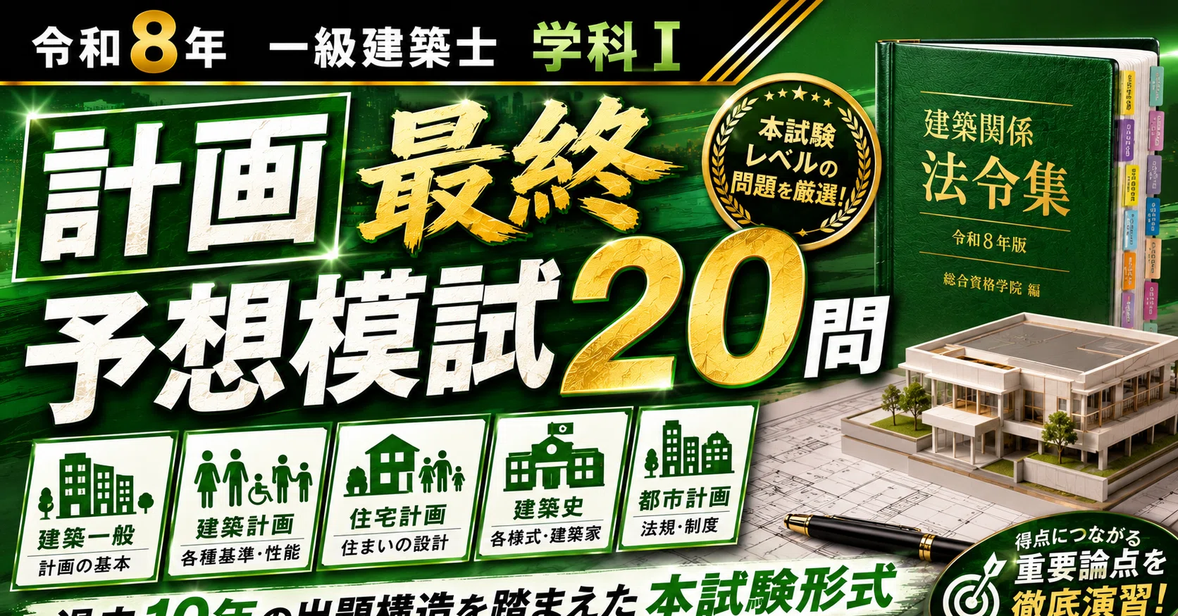 令和8年 一級建築士 学科 最終予想模試20問【全科目】｜独学合格