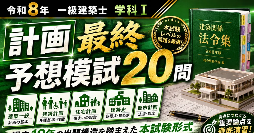 令和8年 一級建築士 学科 最終予想模試20問【全科目】｜独学合格