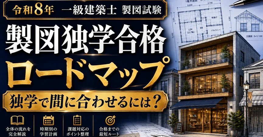 令和8年 一級建築士 製図試験 完全攻略｜独学合格チャンネル｜建築士