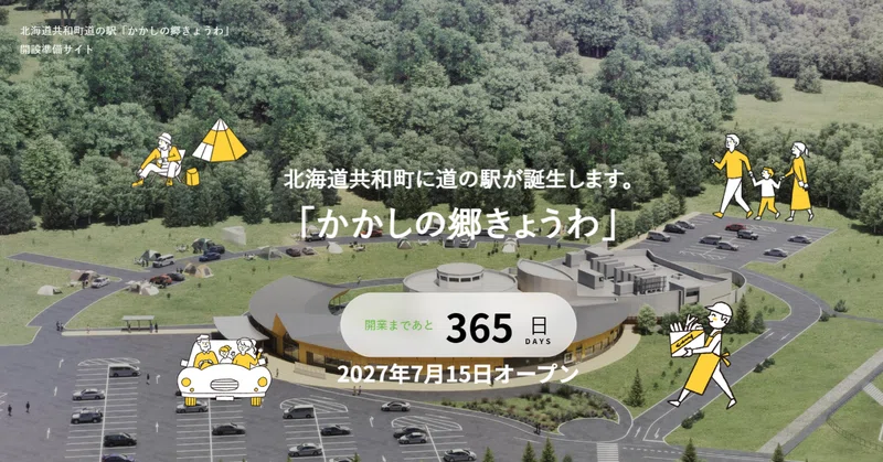 本日開業1年前。特産品PR、頑張っています!【共和町道の駅 かかしの郷 きょうわ】