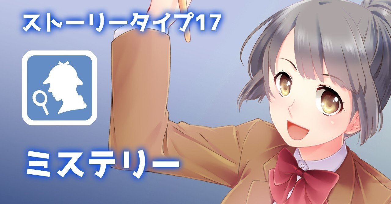 ストーリータイプ17 ミステリー 谷口剛司 Note