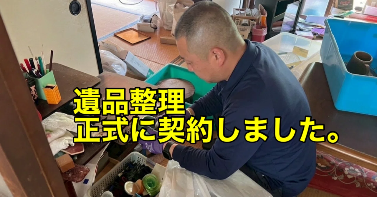 7/15(水) 遺品整理 正式に契約しました。｜👹秋田の便利屋ぐりっと