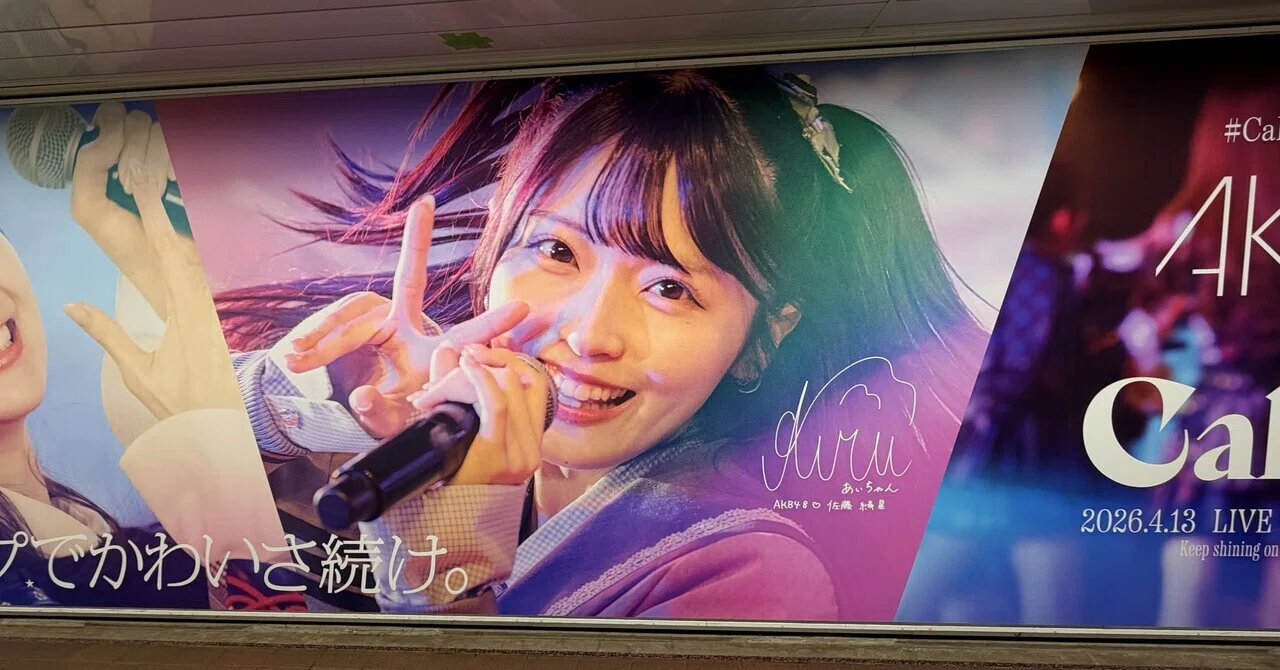 AKB48星月花① 佐藤綺星― AKB48に輝く1番星、そしてポールスター｜DNF48