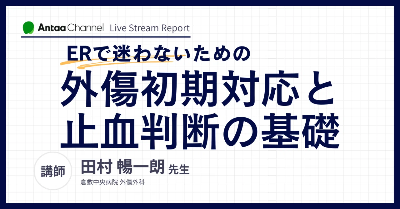 ERで迷わないための外傷初期対応と止血判断の基礎│Antaa channel 配信