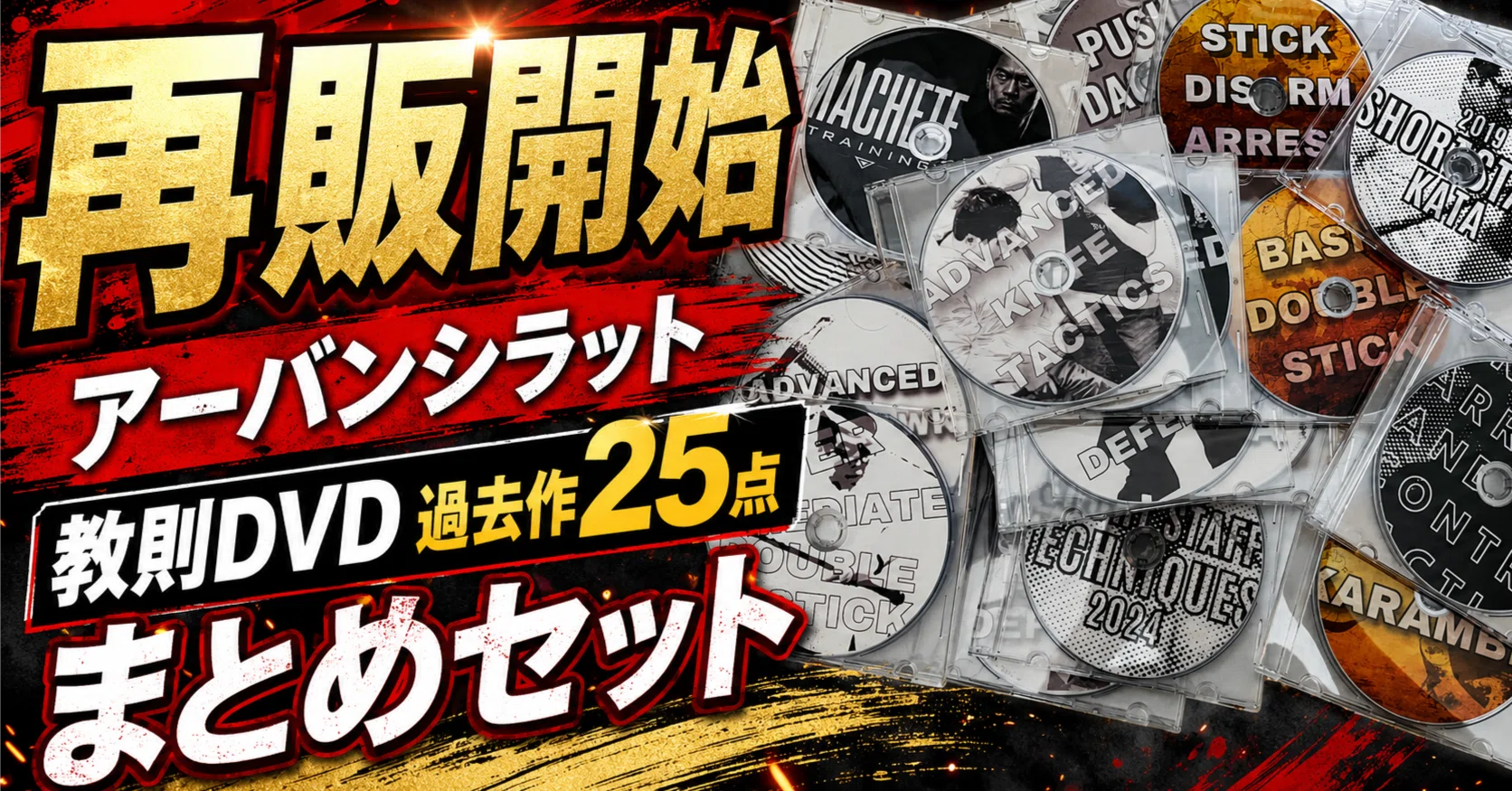 アーバンシラット協会教則用DVD10枚セット 再販開始】アーバンシラット教則DVD・過去作25点まとめセットを販売