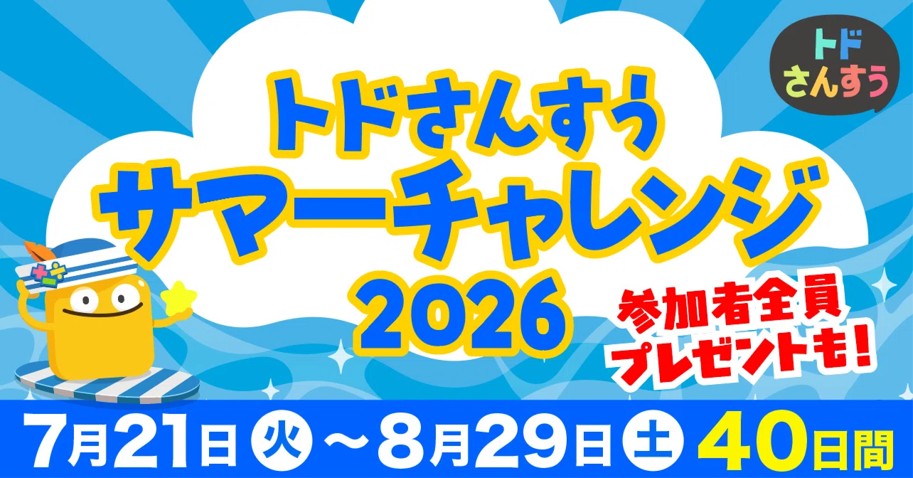 🍍トドさんすうサマーチャレンジ2026🍍［7.21〜8.29開催］参加者全員