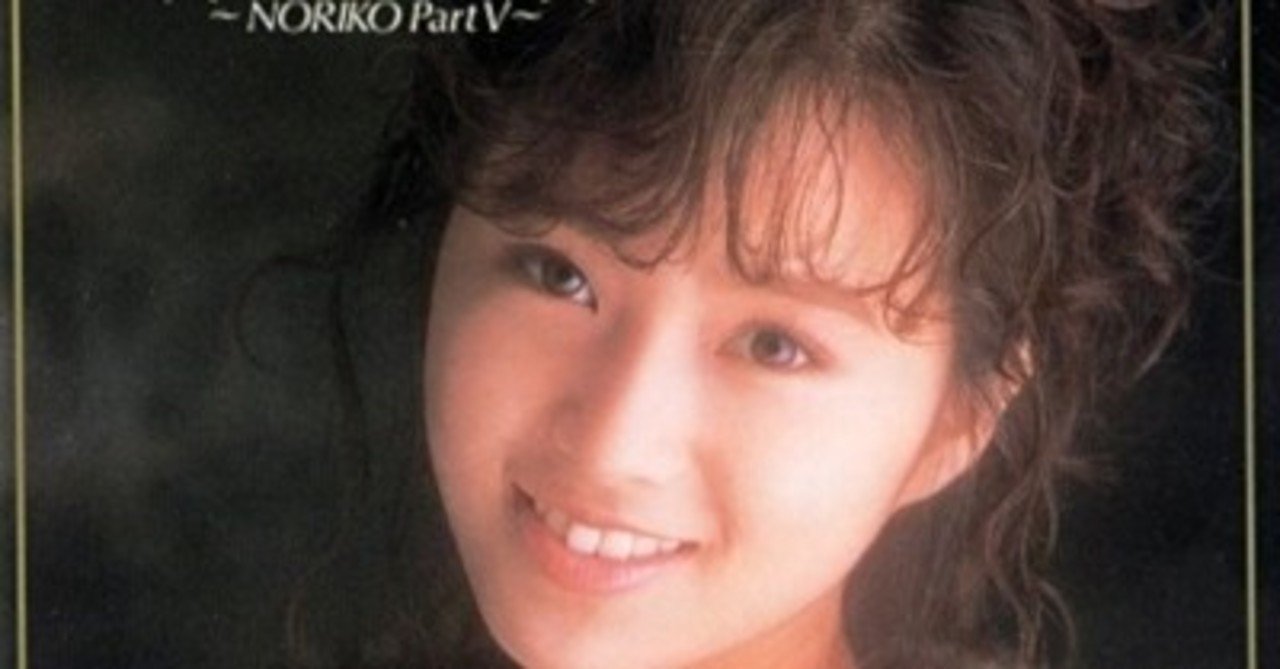 おすすめプライズ｜株式会社タイトー 戻ってきた可愛らしさ：酒井法子 - My Dear ～NORIKO PartⅤ ポップス+ロック(邦楽)