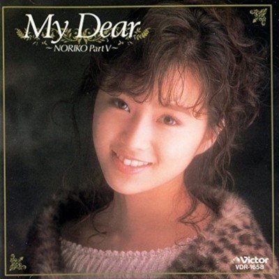 戻ってきた可愛らしさ：酒井法子 - My Dear ～NORIKO PartⅤ
