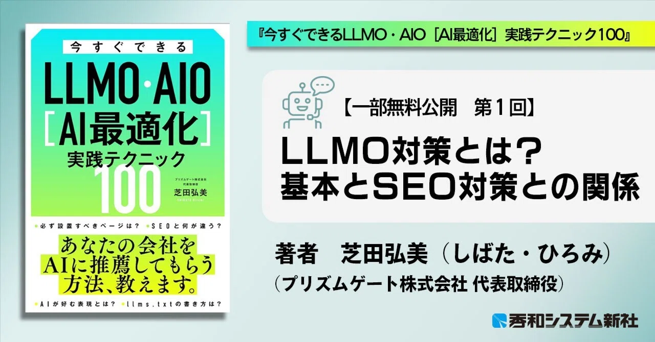 LLMO対策とは？ 基本とSEO対策との関係 ～LLMO・AIO[AI最適化] 連載①