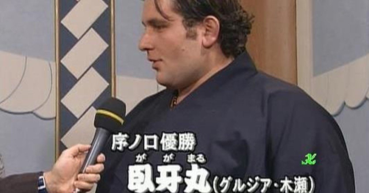 18歳の臥牙丸 野猿 やえん Note