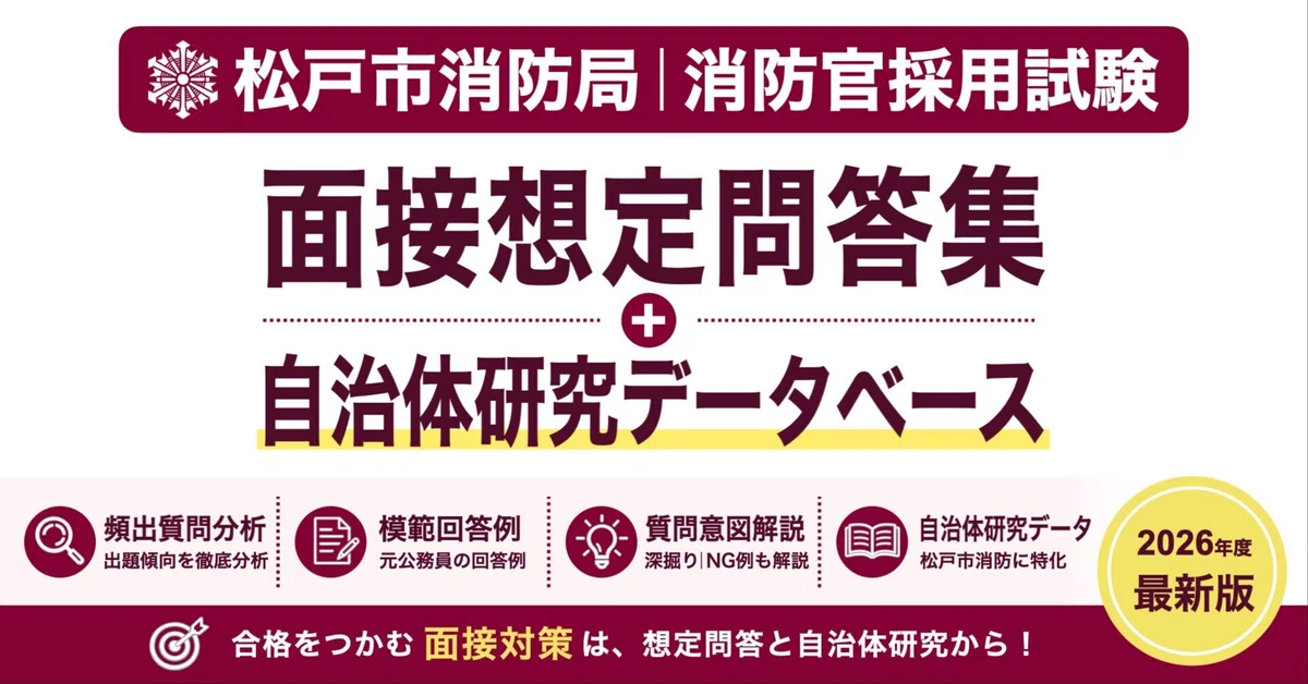 [Matsudo City Fire Bureau] Interview Q&A Collection｜公務員育成研究会