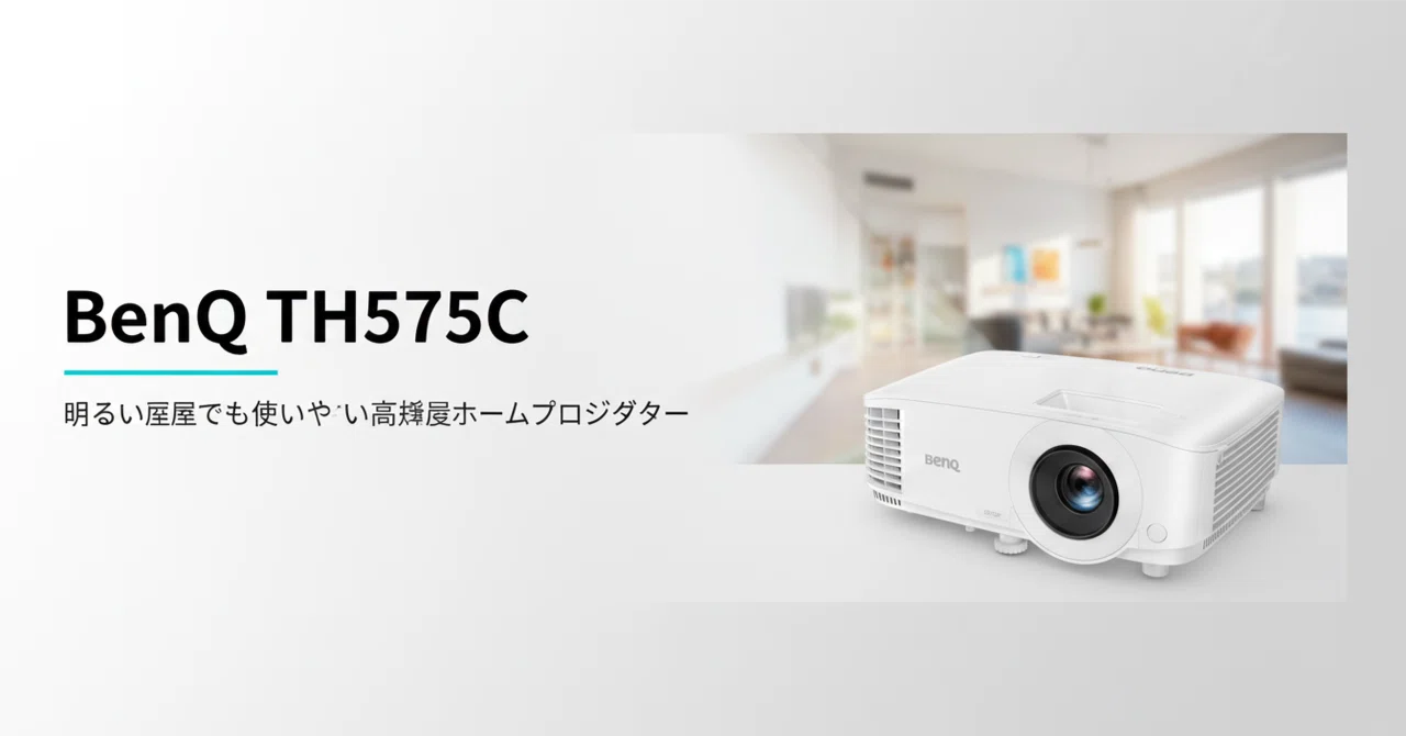 【3日間出品】BenQ TH575C ホームプロジェクター 本体 BenQ TH575C のレビュー・口コミ評判と特徴 明るい部屋でも使いやすい
