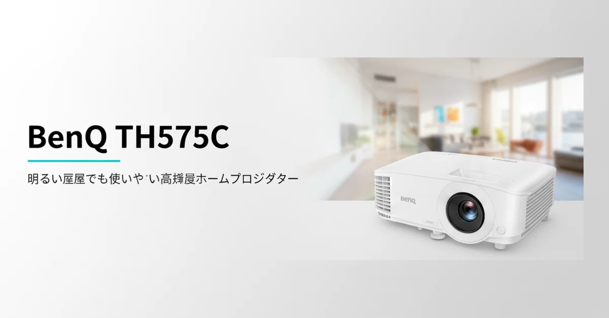 BenQ TH575C のレビュー・口コミ評判と特徴 明るい部屋でも使いやすい