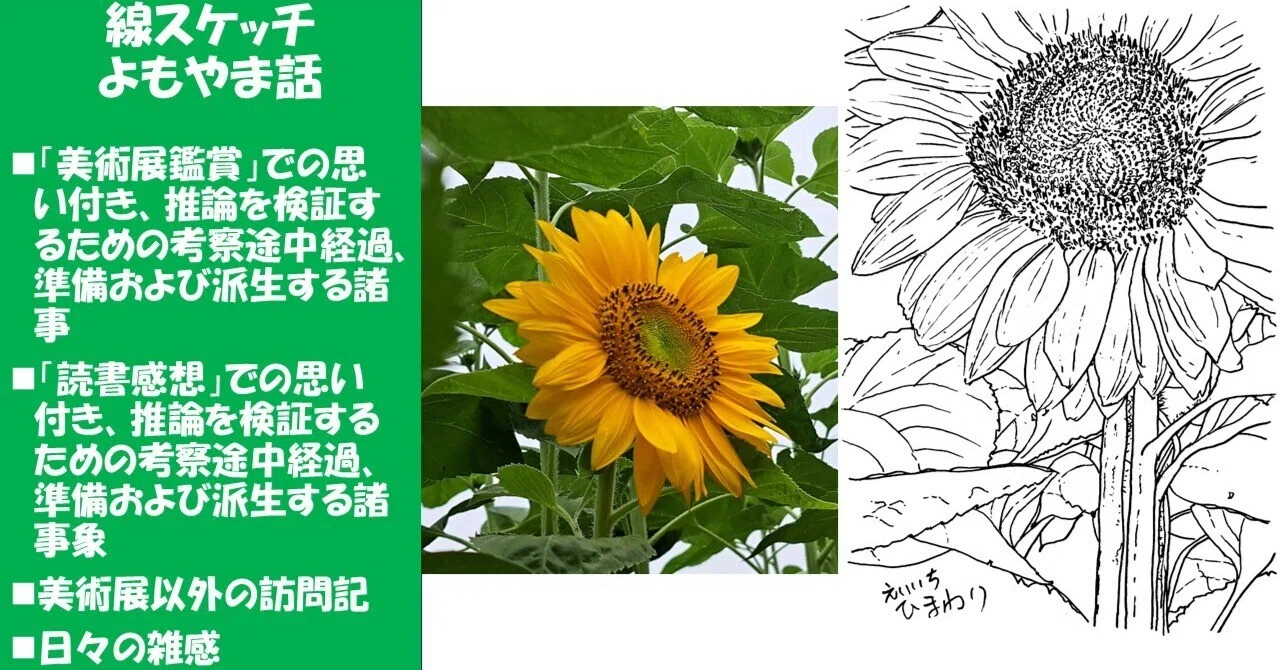 2026花スケッチ＞今年最初に見かけたひまわりスケッチ｜わたなべ・えいいち