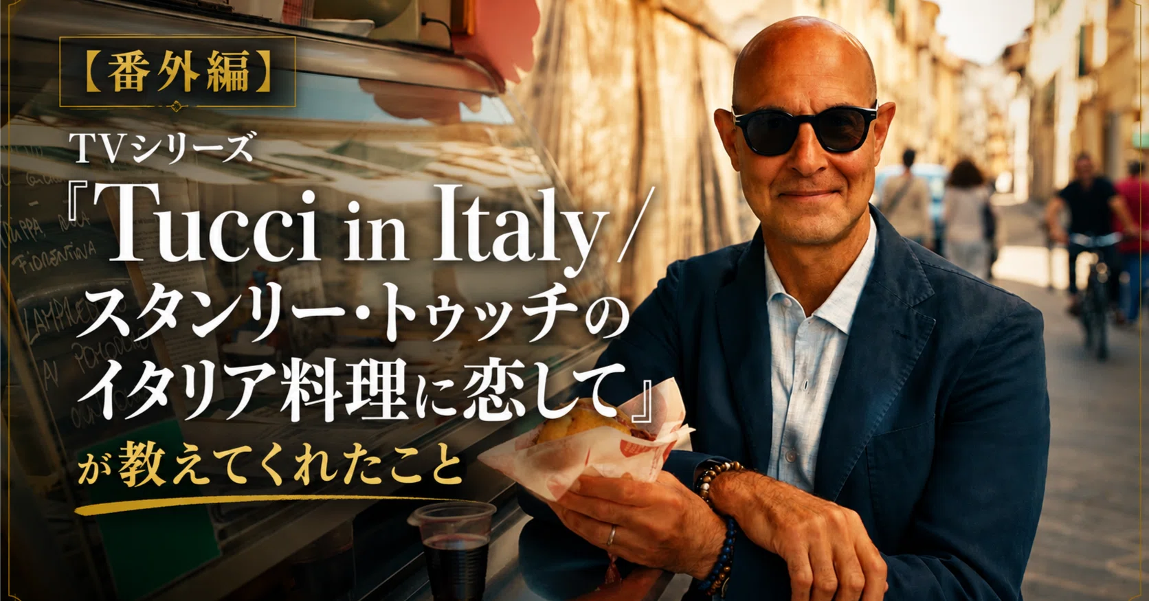 番外編】 TVシリーズ『Tucci in Italy/スタンリー・トゥッチのイタリア
