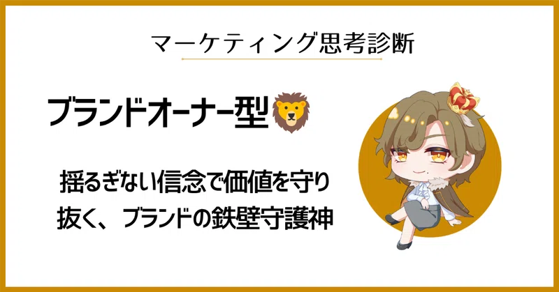ブランドオーナー型🦁揺るぎない信念で価値を守り抜く、ブランドの鉄壁守護神|マーケ思考診断No.09 thumbnail