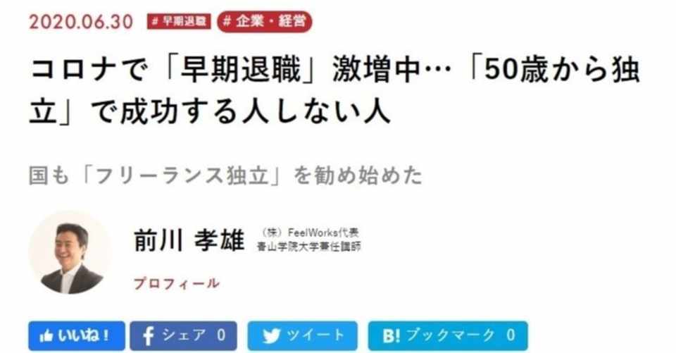 コロナで 早期退職 激増中 ５０歳からの独立 で成功する人しない人 現代ビジネスに寄稿 前川孝雄 ｆｅｅｌｗｏｒｋｓ代表 青山学院大学兼任講師 Note
