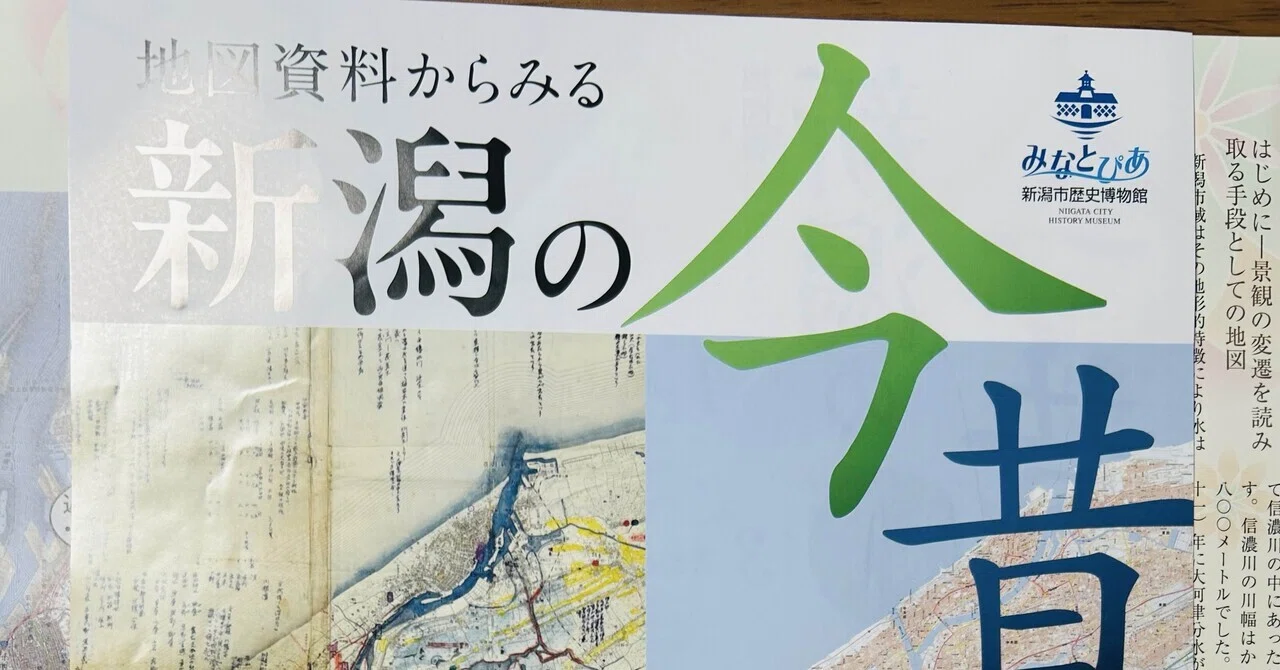 地図資料からみる新潟の今昔」 #新潟市歴史博物館みなとぴあ さんで