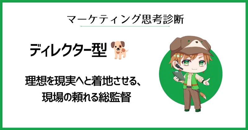 ディレクター型 🐕理想を現実へと着地させる、現場の頼れる総監督|マーケ思考診断 No.11 thumbnail