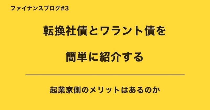 転換社債（転換社債型新株予約権付社債/CB）とワラント債（新株予約権付社債）を簡単に紹介する