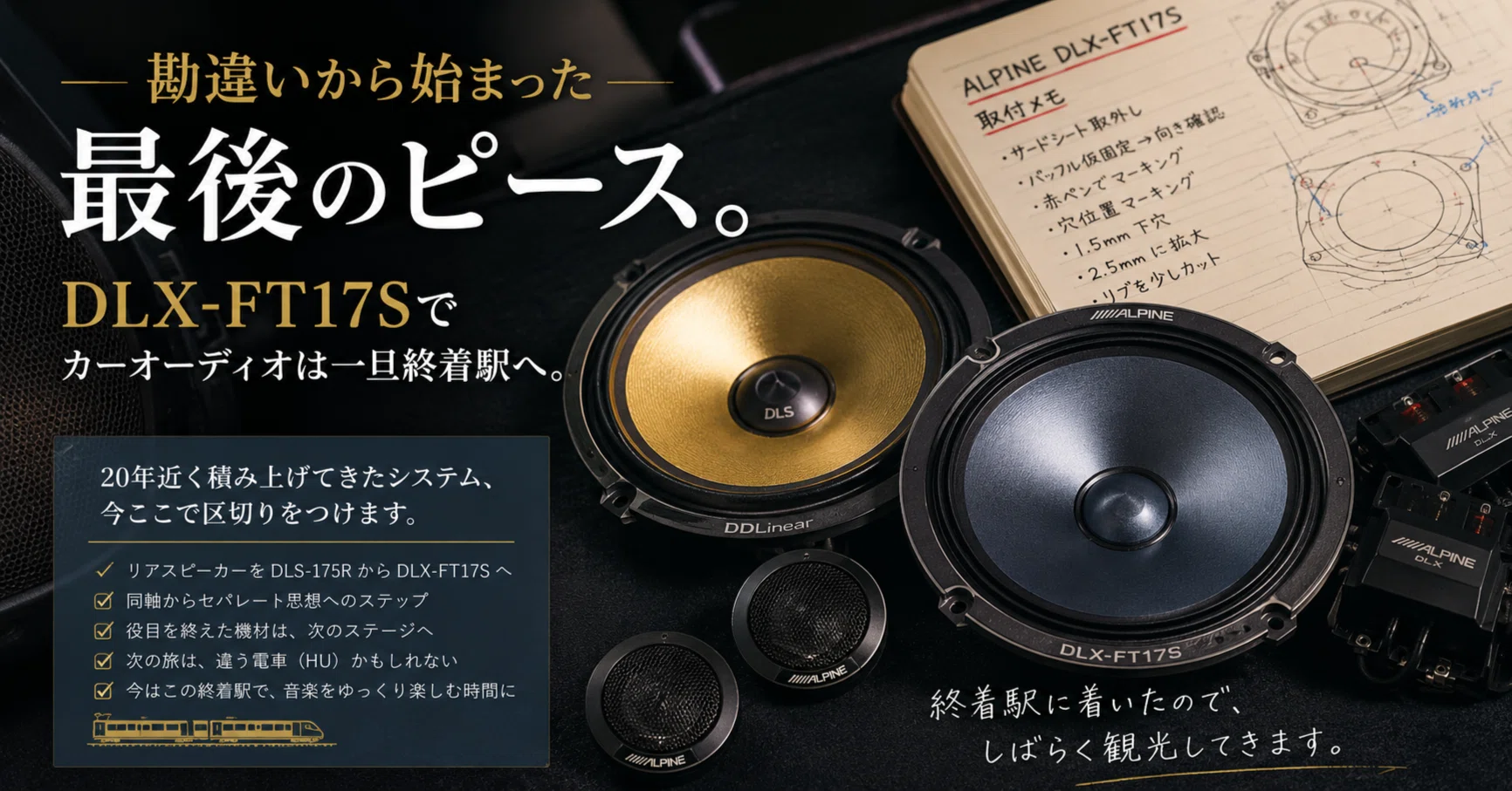 カーオーディオ DLX-FT17S ALPINE DDLINEAR 勘違いから始まった最後のピース。DLX-FT17Sでカーオーディオは一旦