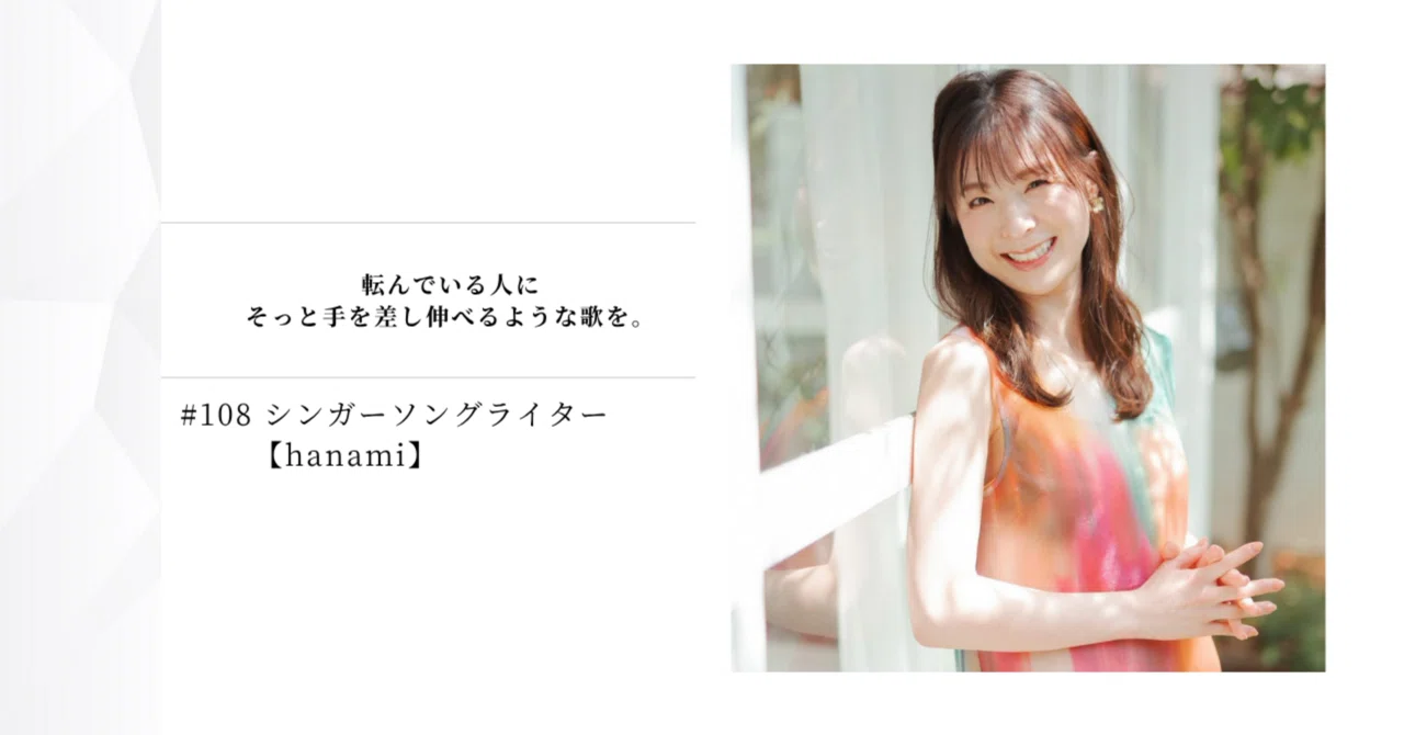 108 シンガーソングライター 【hanami】｜Hiromi