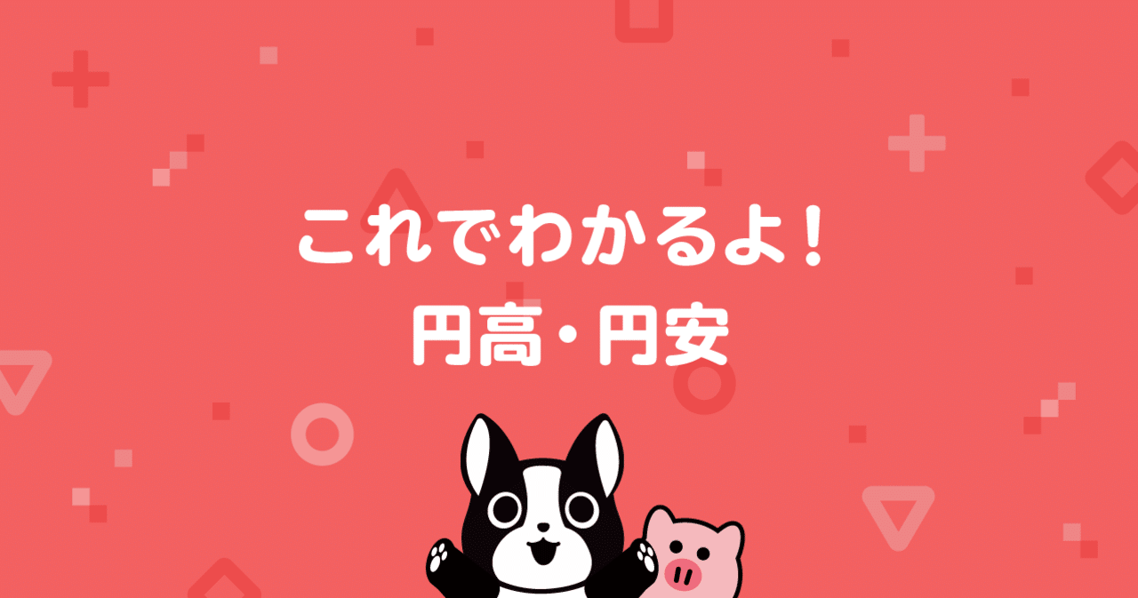 円高 円安ってどういう意味ですか お金と社会のwebメディア Found Note
