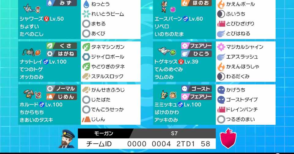 剣盾s7 最終62位構築 エスバシャワナット モーガン Note