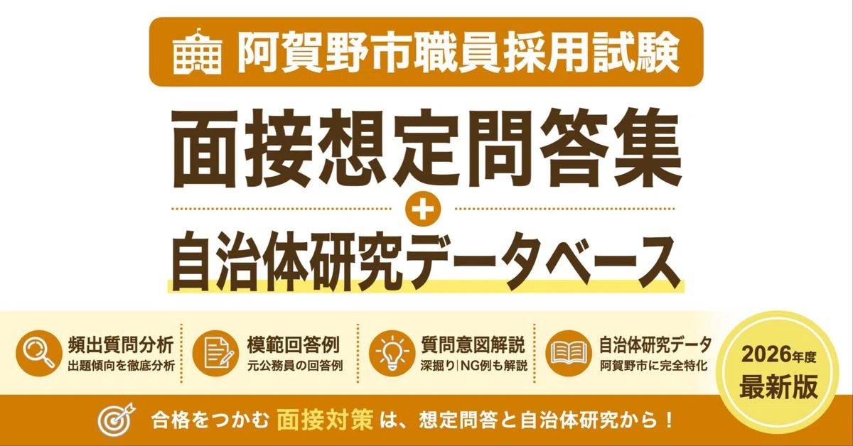 [Agano City Hall] Interview Question and Answer Collection｜公務員育成研究会