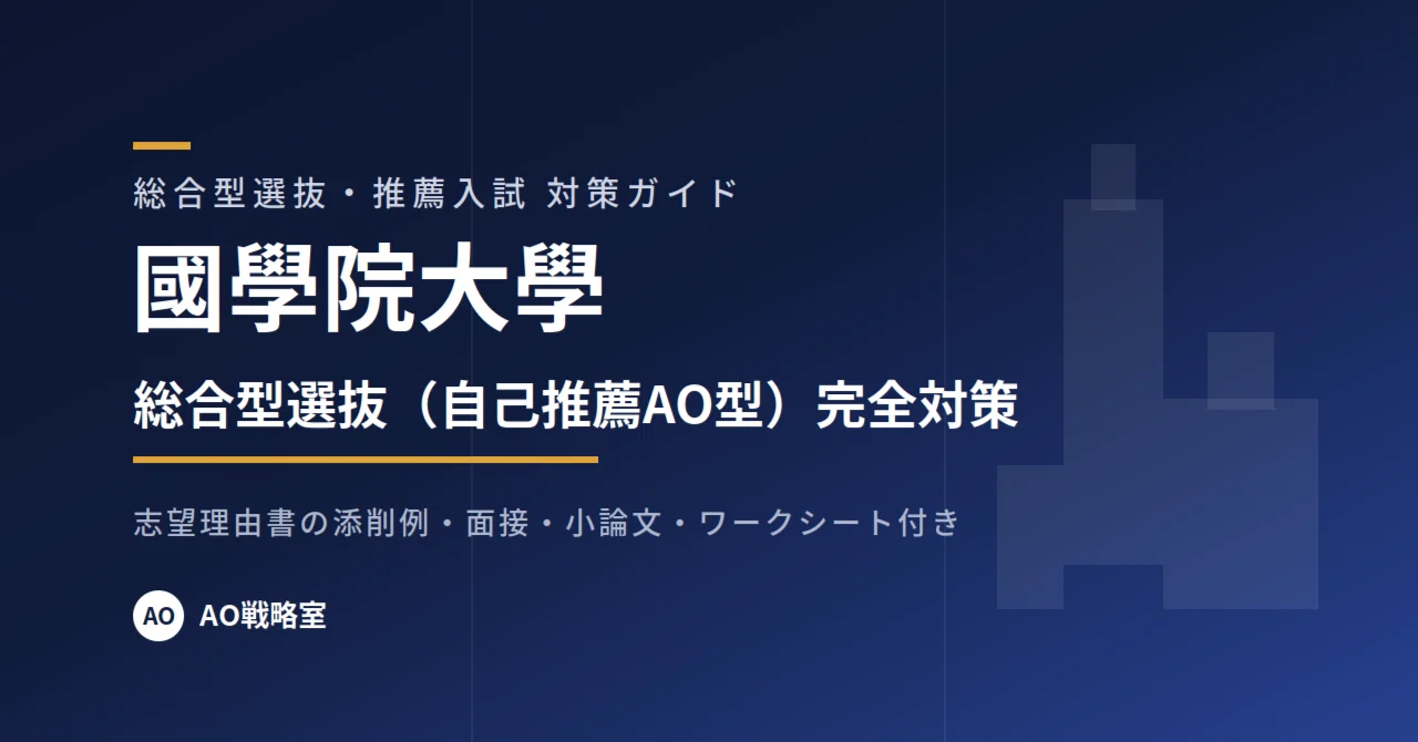 國學院大學】総合型選抜（自己推薦AO型）対策ガイド 全26ページ｜志望