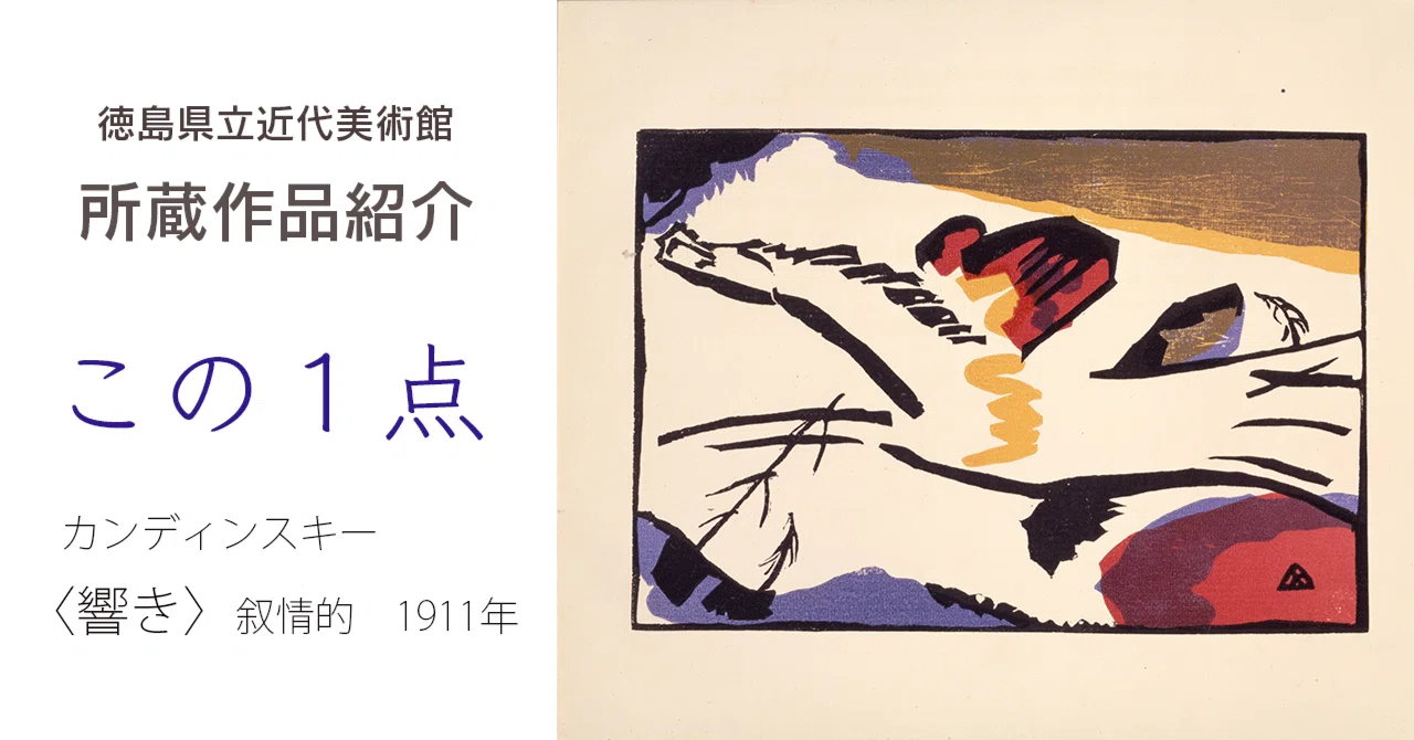 この1点」 ヴァシリー・カンディンスキー 〈響き〉叙情的 1911年（徳島